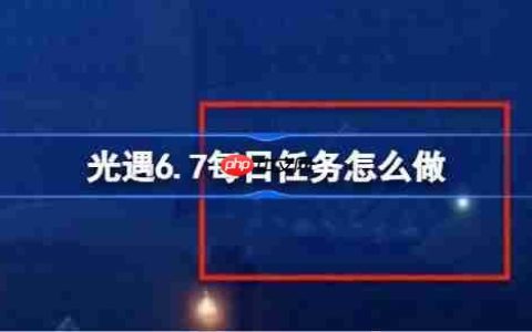 光遇6.7每日任务怎么做-光遇6月7日每日任务做法攻略