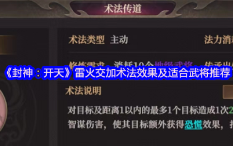 封神通天雷火交加术法评测与武将适配大全