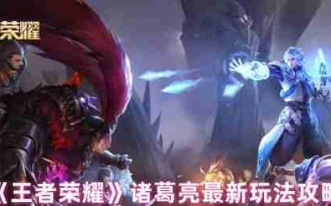 王者荣耀诸葛亮全维度实战指南：掌控战场的时间魔术师