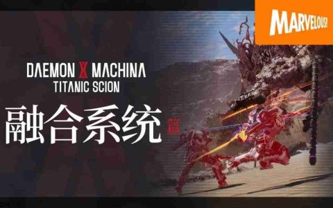 《机甲战魔 神话之裔》融合系统详细介绍影片公开！
