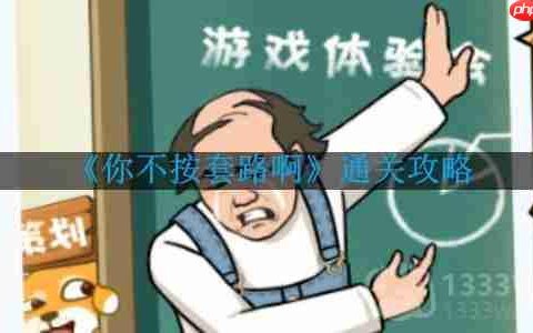 你不按套路啊连个WiFi怎么通关-连个WiFi通关攻略