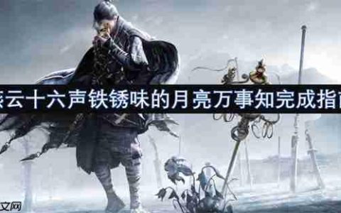 燕云十六声铁锈味的月亮万事知任务全流程攻略