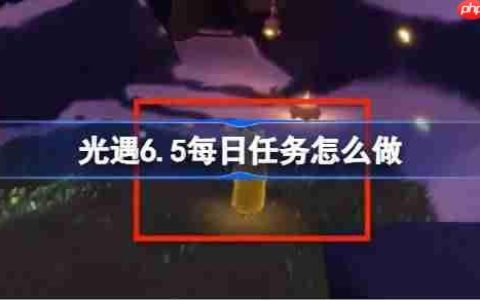光遇6.5每日任务怎么做-光遇6月5日每日任务做法攻略