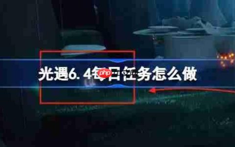 光遇6.4每日任务怎么做-光遇6月4日每日任务做法攻略