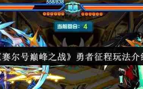 赛尔号巅峰之战勇者征程全方位通关指南