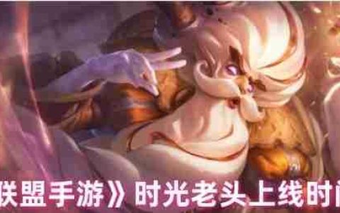 英雄联盟手游基兰正式服上线倒计时：时光守护者全机制前瞻