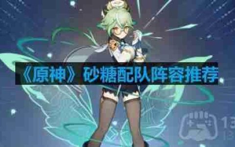 原神砂糖怎么配队-砂糖配队阵容推荐