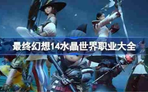 最终幻想14水晶世界职业大全-ff14手游职业有哪些