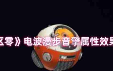 绝区零电波漫步音擎全面解析：贯穿力飙升利器