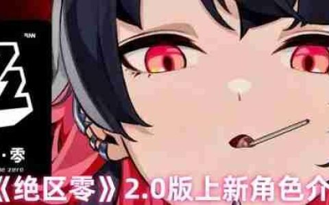 绝区零2.0版本全新角色阵容曝光 冰火双核与全能辅助降临提瓦特