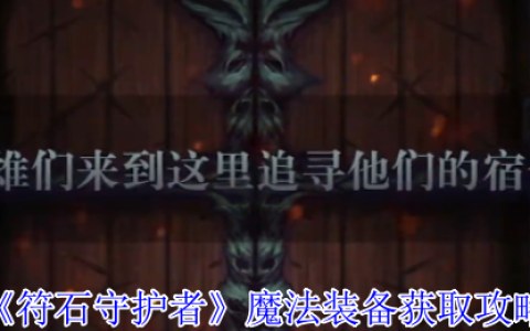 符石守护者魔法装备终极掉落指南 高效刷装技巧全解析