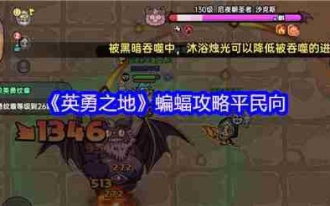英勇之地蝙蝠平民零氪金神级通关！圣牧双核苟活流实战指南