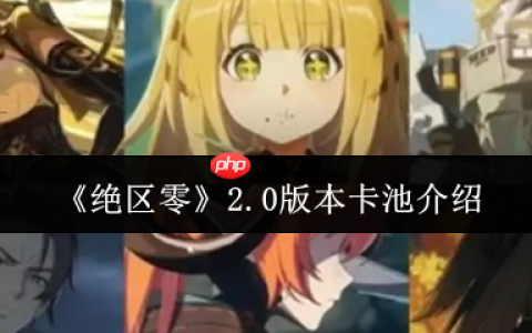 绝区零2.0版本卡池全解析：新角色强度测评与周年庆福利预测