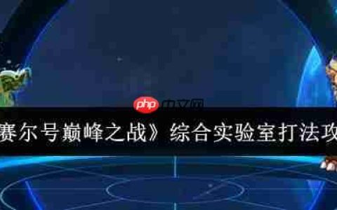 赛尔号巅峰之战综合实验室六关速通指南 零基础教学看完就会