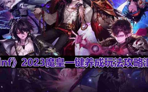 dnf110版本魔皇怎么玩-2023魔皇一键养成玩法攻略汇总