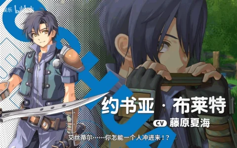 《空之轨迹 the 1st》角色介绍视频：约书亚·布莱特