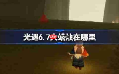 光遇6.7大蜡烛在哪里-光遇6月7日大蜡烛位置攻略