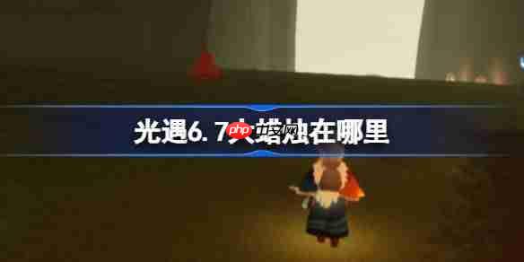 光遇6.7大蜡烛在哪里-光遇6月7日大蜡烛位置攻略
