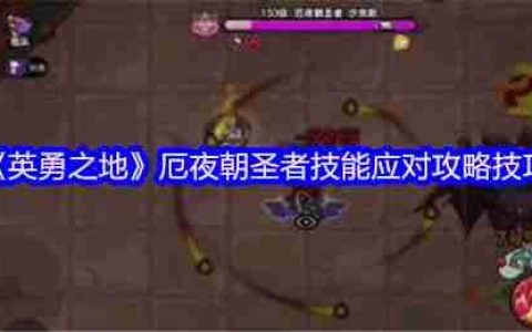暗夜灾厄终结指南！英勇之地厄夜朝圣者全面讨伐手册