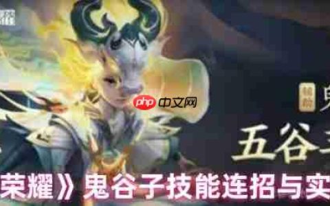 鬼谷子连招秘籍：王者荣耀辅助霸主实战全解析
