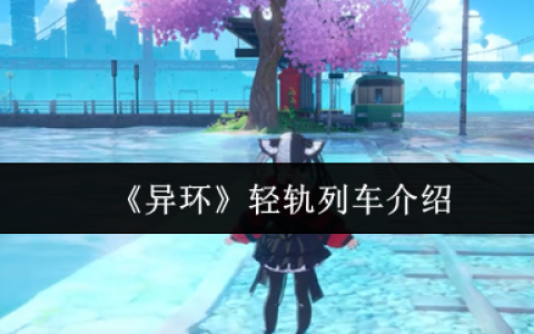 异环水上轻轨全解析：移动观景台与时空穿梭器