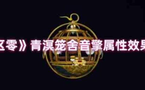绝区零青溟笼舍音擎深度测评：以太贯穿核爆流核心组件