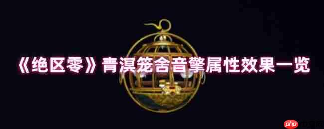 绝区零青溟笼舍音擎深度测评:以太贯穿核爆流核心组件