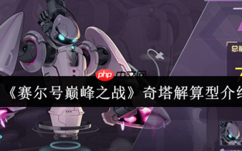 赛尔号奇塔解算型精灵深度评测与实战指南