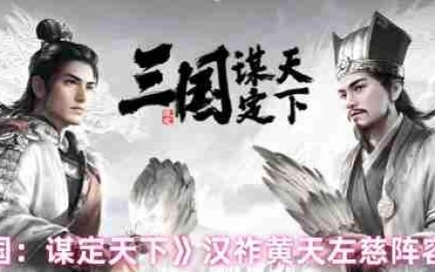 三国谋定天下左慈阵容攻略：汉祚黄天控场流核心战术解析