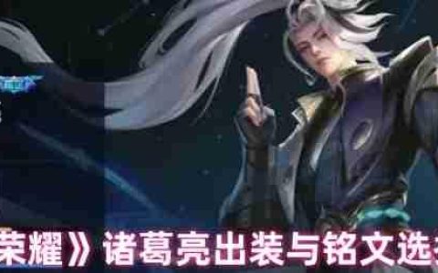王者荣耀诸葛亮终极出装铭文指南：从对线到团战全面解析
