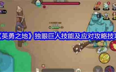 英勇之地独眼巨人零伤通关指南：三技能拆解+走位神操