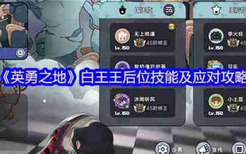 英勇之地白王副本王后位终极战术手册
