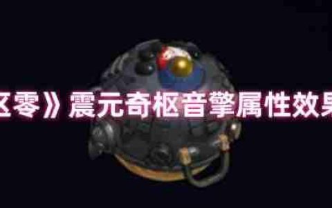 绝区零震元奇枢音擎深度解析：续航增伤双核心神器降临