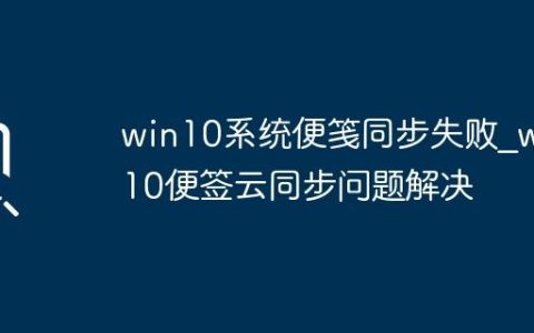 win10系统便笺同步失败_win10便签云同步问题解决