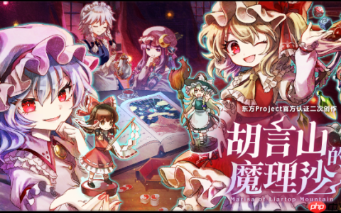 《胡言山的魔理沙》新试玩版上线!红魔馆成员助力灵梦冒险