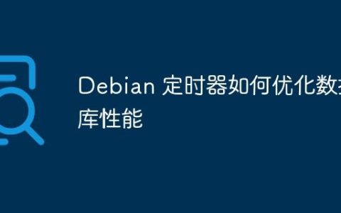 Debian 定时器如何优化数据库性能