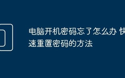 电脑开机密码忘了怎么办 快速重置密码的方法