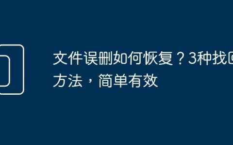 文件误删如何恢复？3种找回方法，简单有效