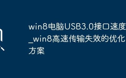 win8电脑USB3.0接口速度慢_win8高速传输失效的优化方案