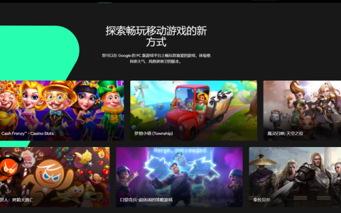谷歌Play Games PC版Beta上线测试：Win11电脑上玩安卓游戏！