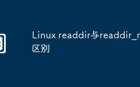 Linux readdir与readdir_r的区别