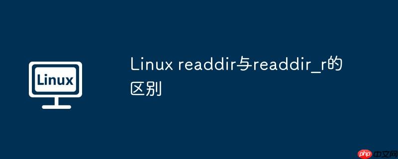 linux readdir与readdir_r的区别