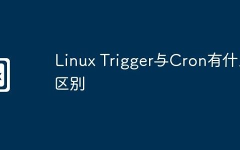 Linux Trigger与Cron有什么区别