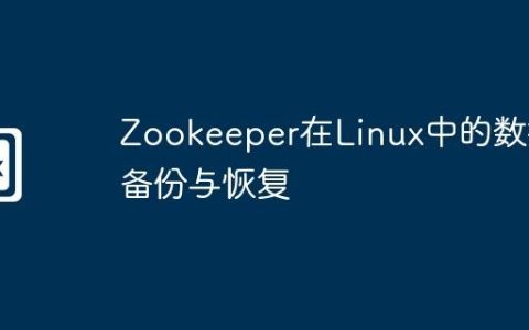 Zookeeper在Linux中的数据备份与恢复