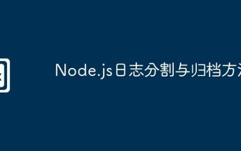 Node.js日志分割与归档方法