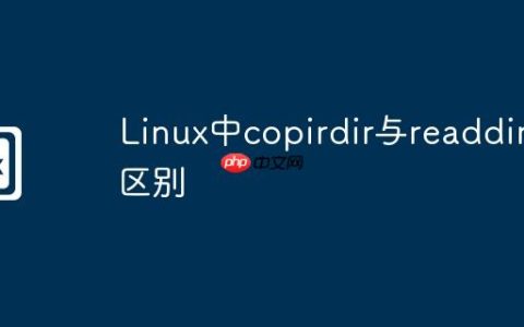 Linux中copirdir与readdir的区别