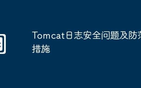 Tomcat日志安全问题及防范措施