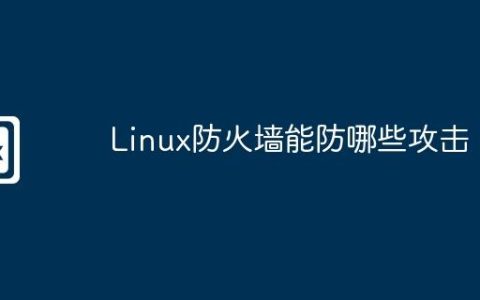 Linux防火墙能防哪些攻击