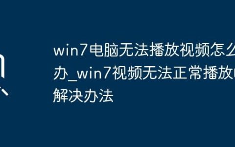 win7电脑无法播放视频怎么办_win7视频无法正常播放的解决办法