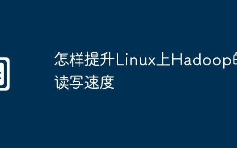怎样提升Linux上Hadoop的读写速度